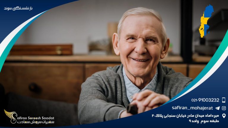 ویزای بازنشستگی سوئد