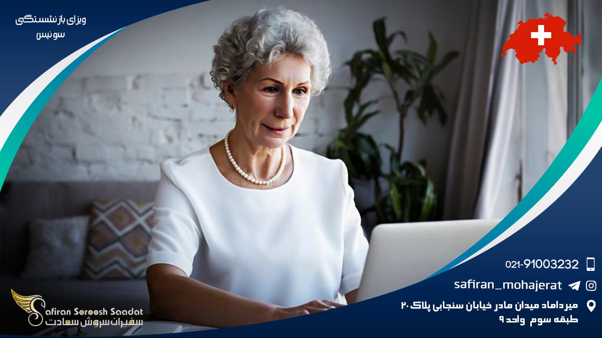 شرایط ویزای بازنشستگی سوئیس ویزای بازنشستگی سوئیس