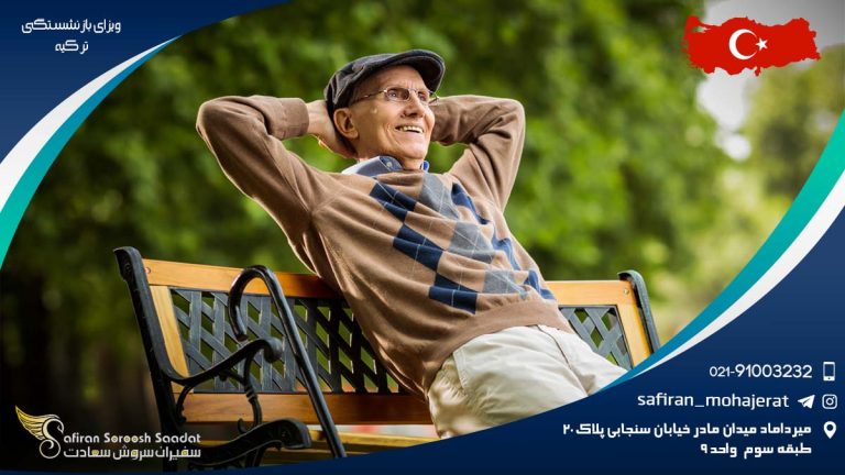 ویزای بازنشستگی ترکیه