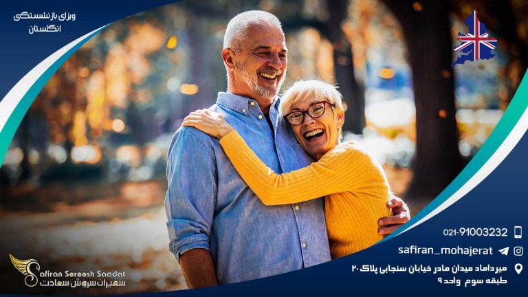 ویزای بازنشستگی انگلستان