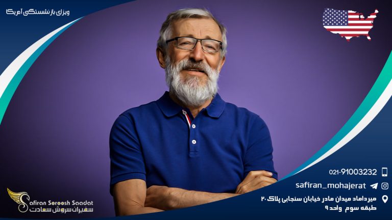 ویزای بازنشستگی آمریکا