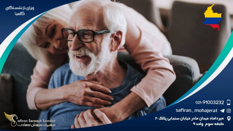 ویزای بازنشستگی کلمبیا