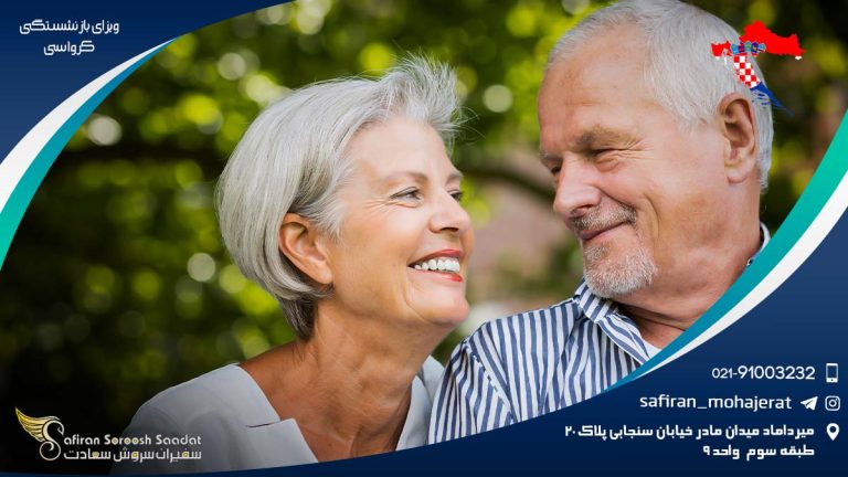 ویزای بازنشستگی کرواسی