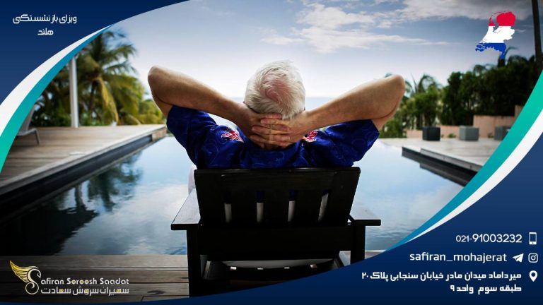 ویزای بازنشستگی هلند