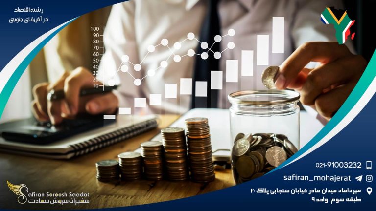 رشته اقتصاد در آفریقای جنوبی