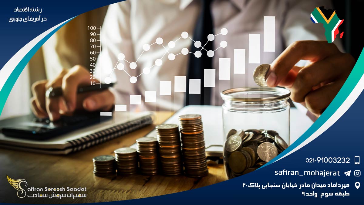 شرایط اخذ پذیرش از رشته اقتصاد در آفریقای جنوبی رشته اقتصاد در آفریقای جنوبی