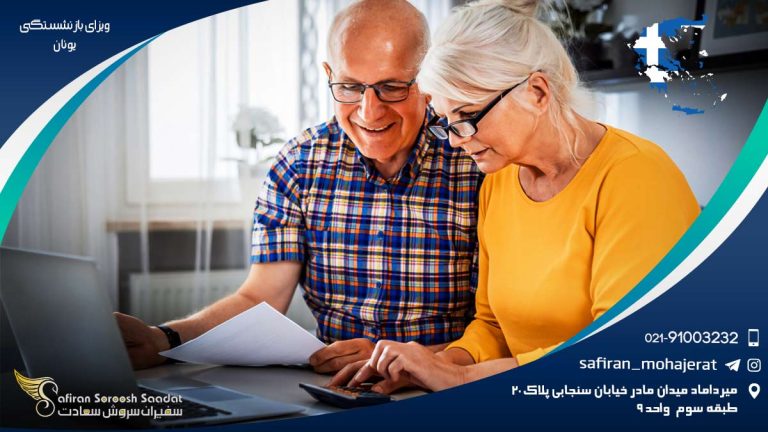 ویزای بازنشستگی یونان