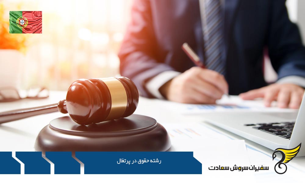 چگونگی درخواست برای تحصیل در رشته حقوق در پرتغال