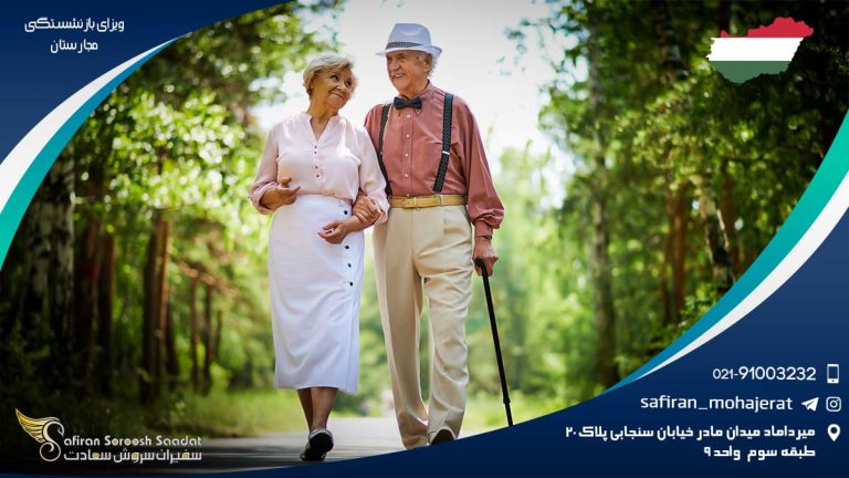 ویزای بازنشستگی مجارستان