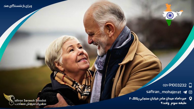 ویزای بازنشستگی هند