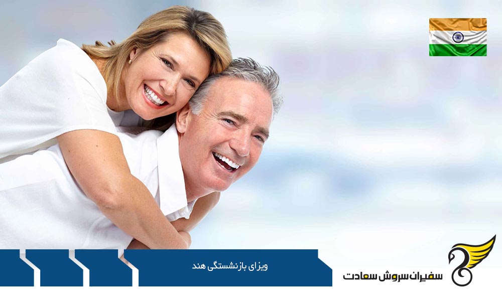 معرفی ویزای بازنشستگی هند