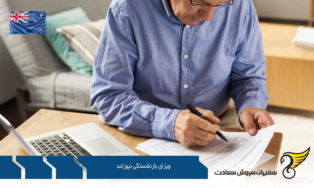معرفی ویزای بازنشستگی نیوزلند