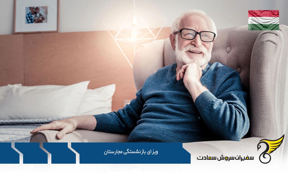 معرفی ویزای بازنشستگی مجارستان
