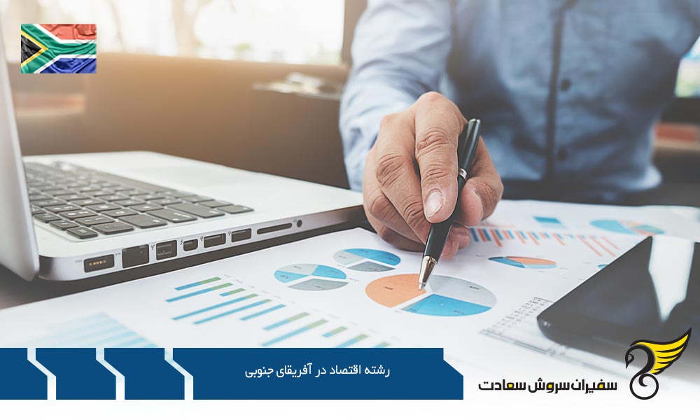 معرفی رشته اقتصاد در آفریقای جنوبی