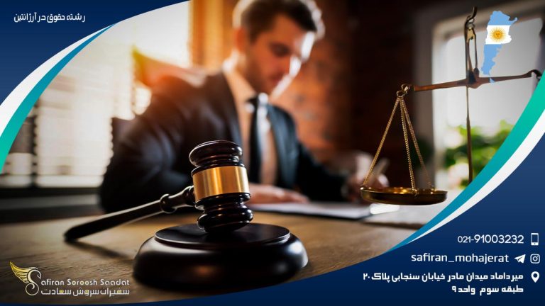 رشته حقوق در آرژانتین