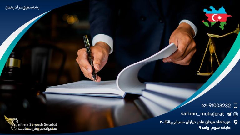 رشته حقوق در آذربایجان