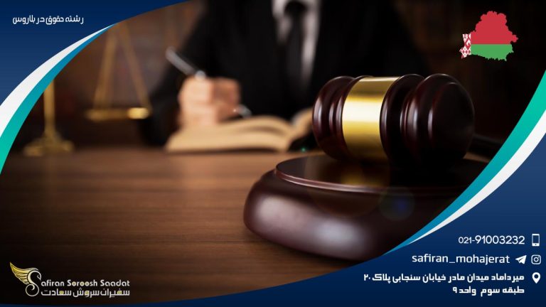 رشته حقوق در بلاروس
