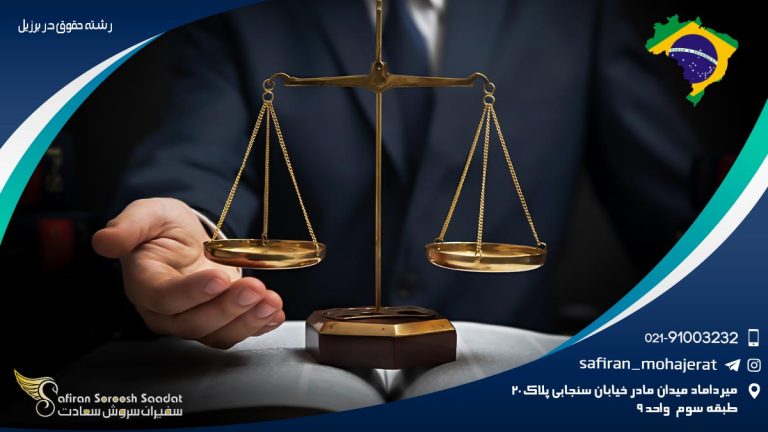 رشته حقوق در برزیل