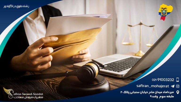 رشته حقوق در اکوادور