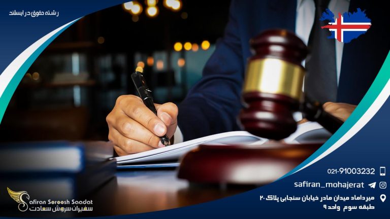 رشته حقوق در ایسلند