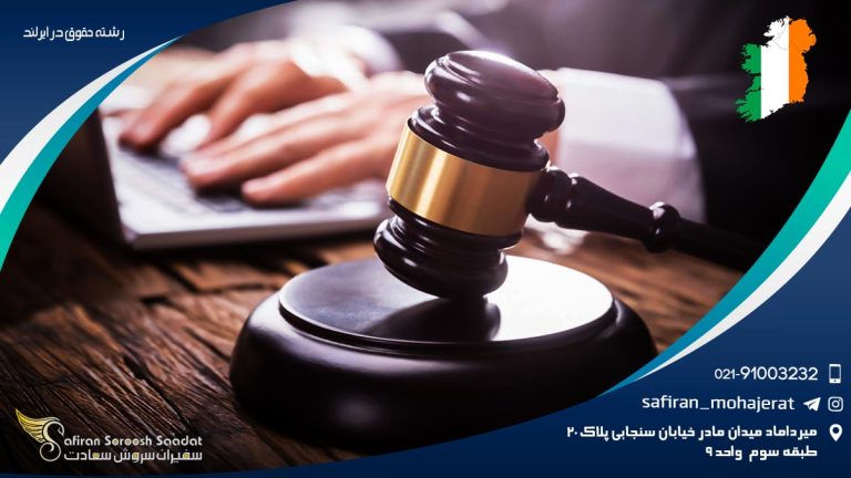 رشته حقوق در ایرلند