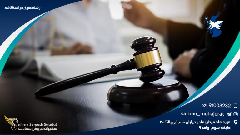 رشته حقوق در اسکاتلند