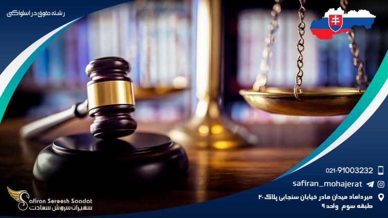 رشته حقوق در اسلواکی