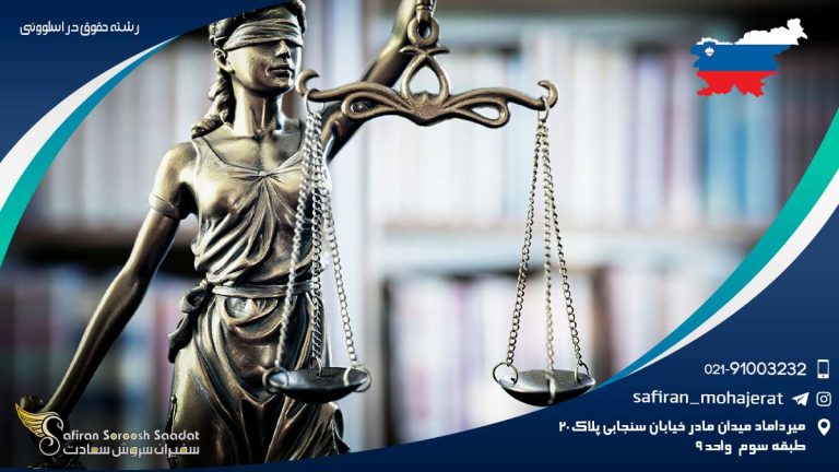 رشته حقوق در اسلوونی