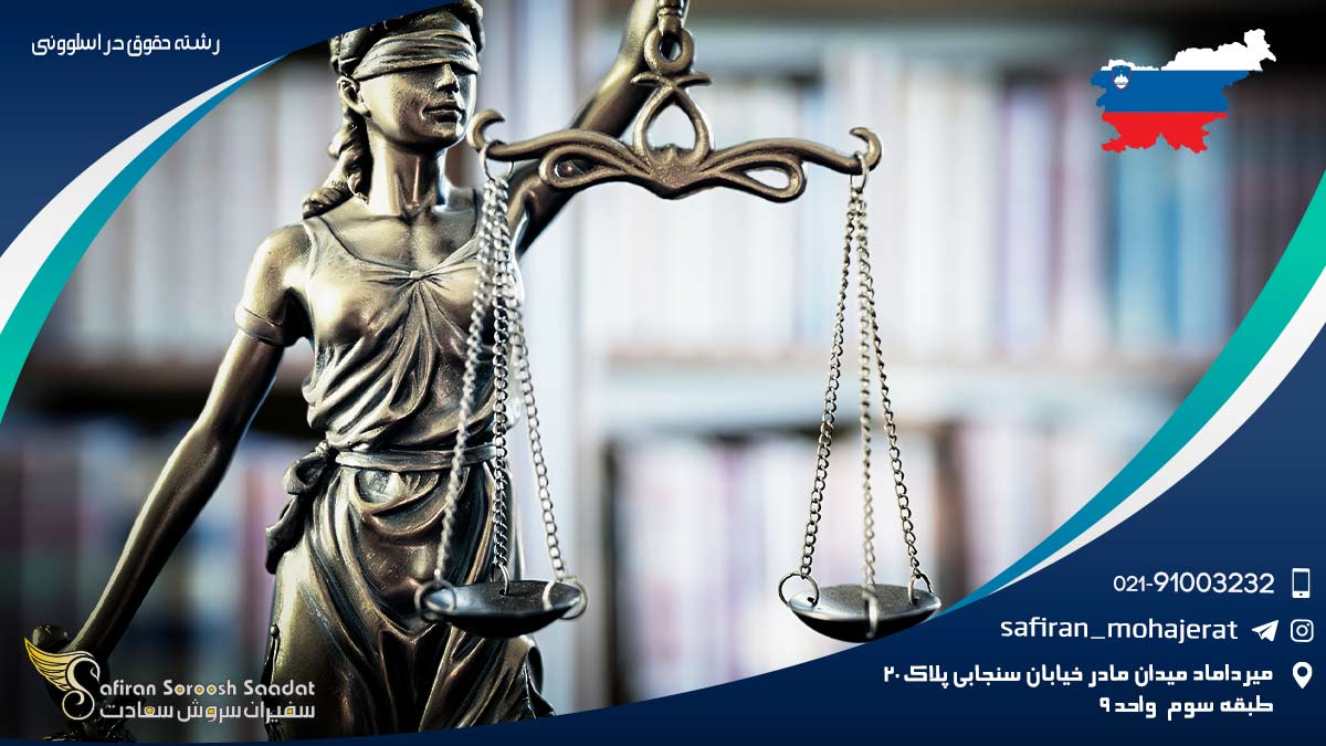 تحصیل رشته حقوق در اسلوونی رشته حقوق در اسلوونی
