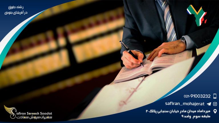 رشته حقوق در آفریقای جنوبی
