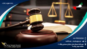 رشته حقوق در امارات