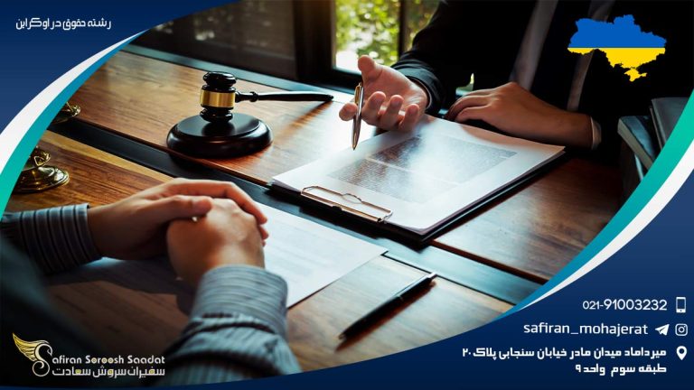 رشته حقوق در اوکراین