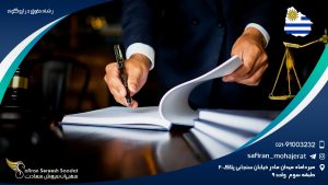 رشته حقوق در اروگوئه