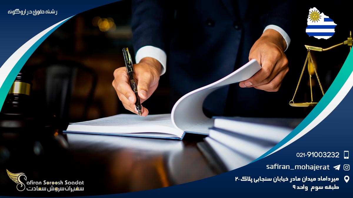 رشته حقوق در اروگوئه