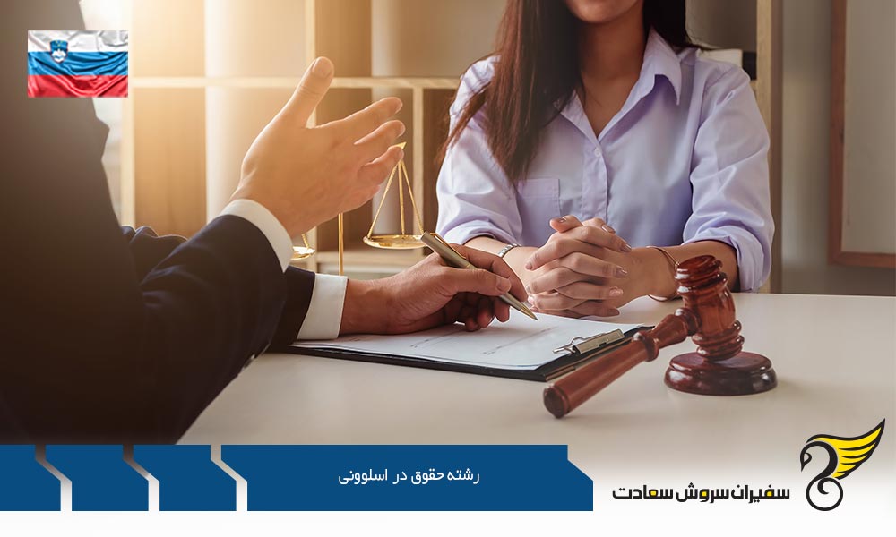 برنامه های رشته حقوق در اسلوونی
