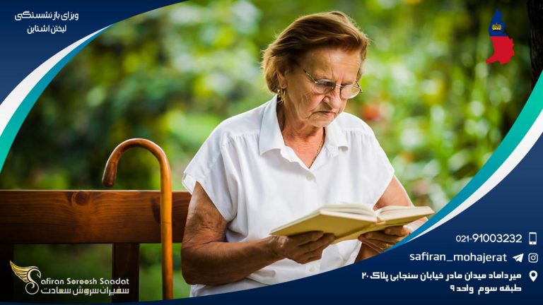ویزای بازنشستگی لیختن اشتاین
