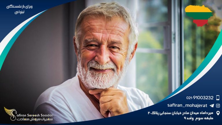 ویزای بازنشستگی لیتوانی