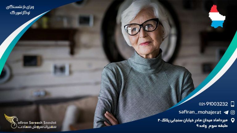 ویزای بازنشستگی لوکزامبورگ