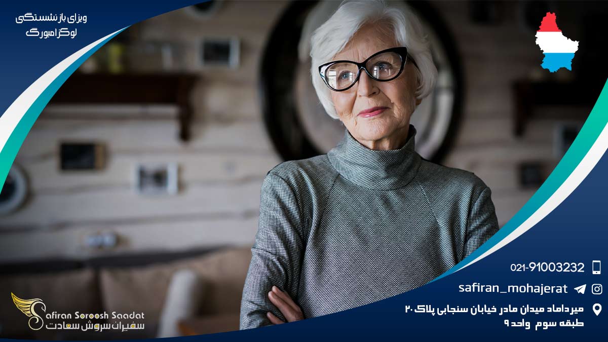 شرایط ویزای بازنشستگی لوکزامبورگ ویزای بازنشستگی لوکزامبورگ