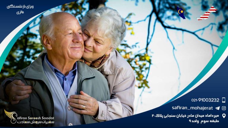 ویزای بازنشستگی مالزی