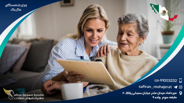 ویزای بازنشستگی مکزیک