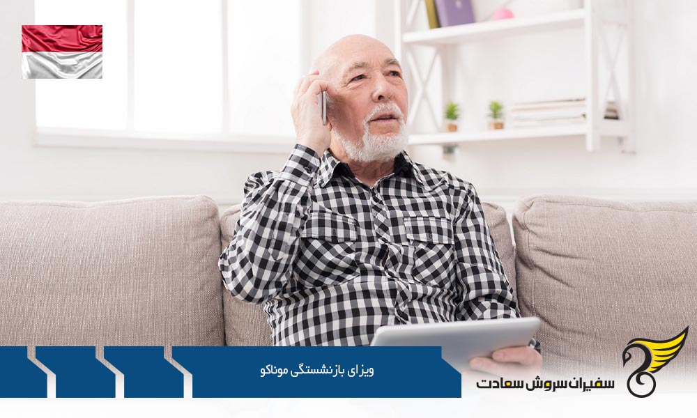 شرایط اخذ ویزای بازنشستگی موناکو