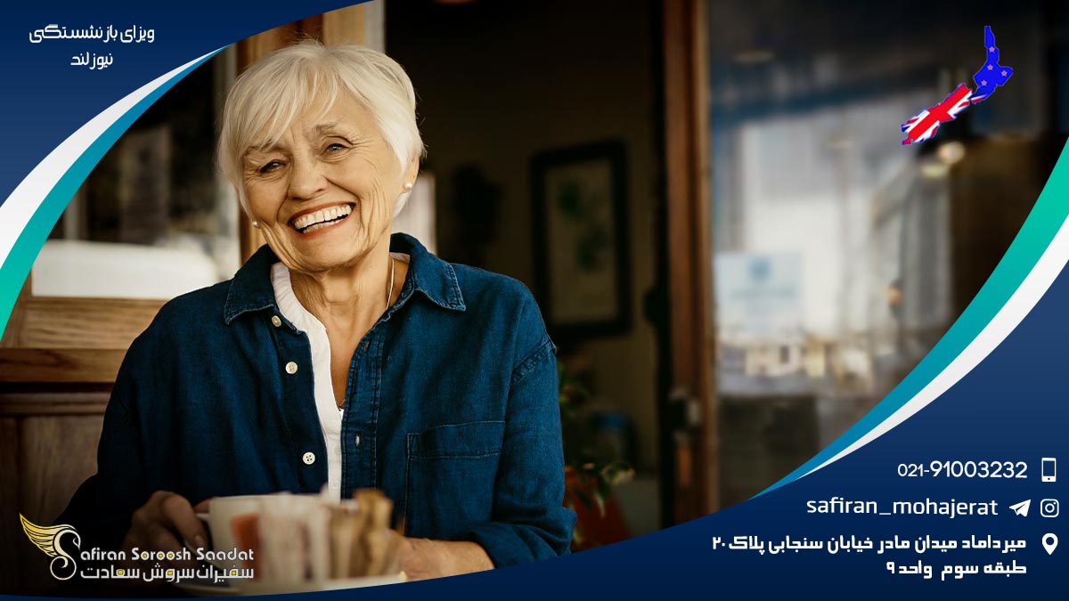 اخذ ویزای بازنشستگی نیوزلند ویزای بازنشستگی نیوزلند