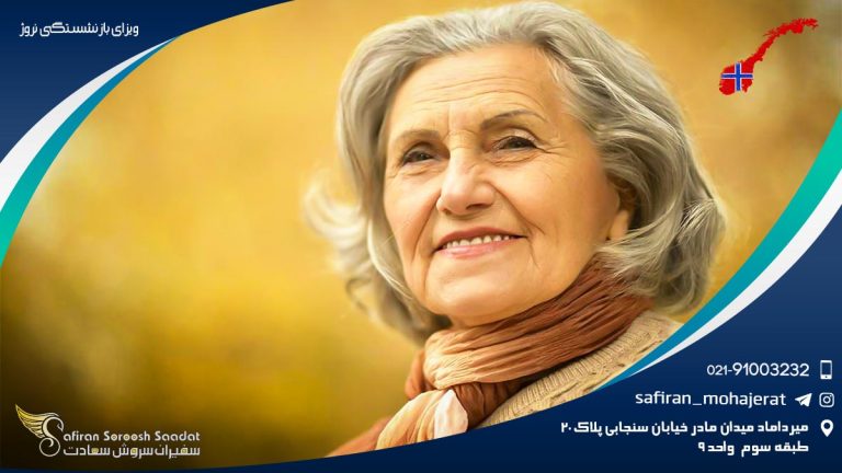 ویزای بازنشستگی نروژ