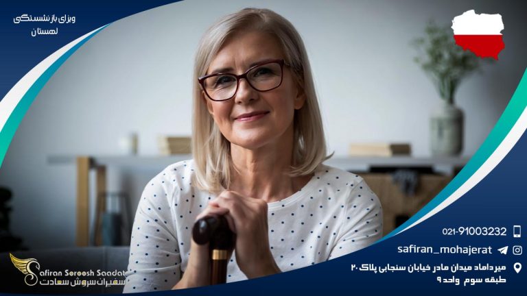 ویزای بازنشستگی لهستان