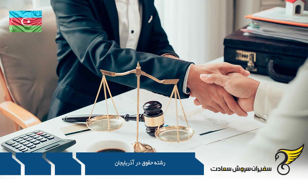 هزینه تحصیل در رشته حقوق در آذربایجان