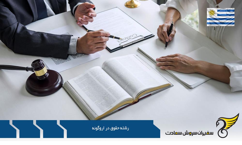 ویزای دانشجویی برای تحصیل در رشته حقوق در اروگوئه