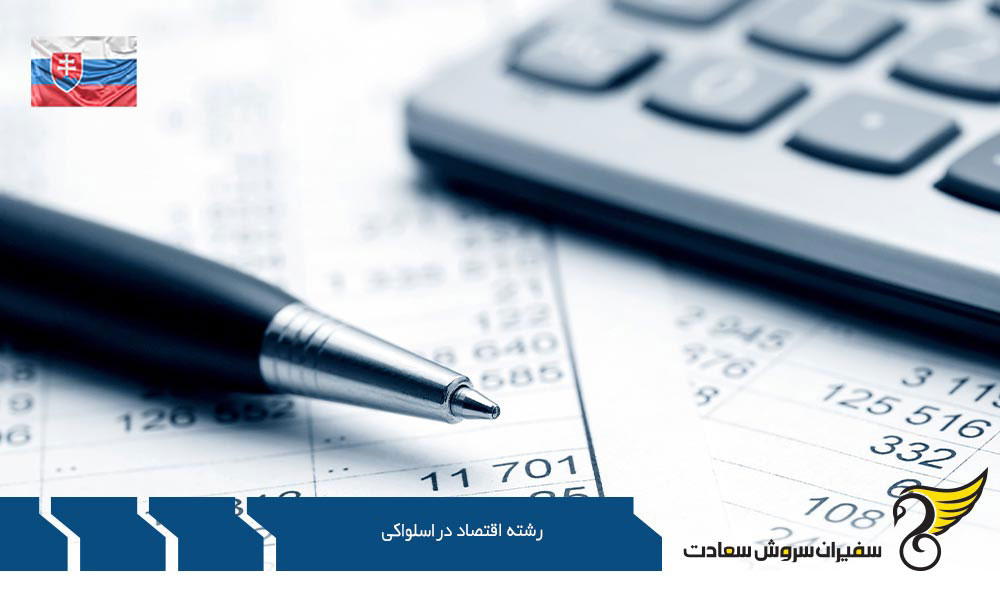 دانشگاه های ارائه دهنده رشته اقتصاد در اسلواکی