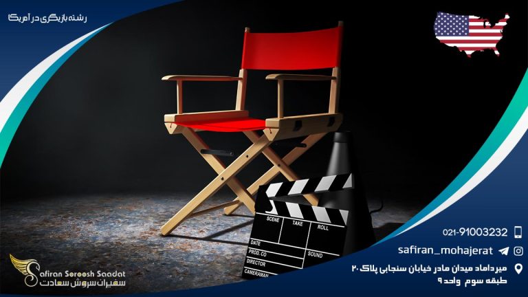 رشته بازیگری در آمریکا