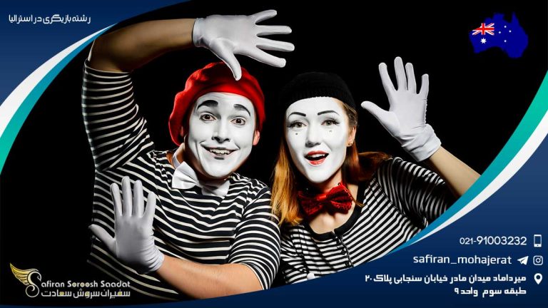 رشته بازیگری در استرالیا